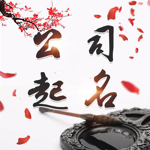 威信公司起名_找田馥连起名