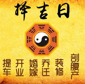 威信择吉日