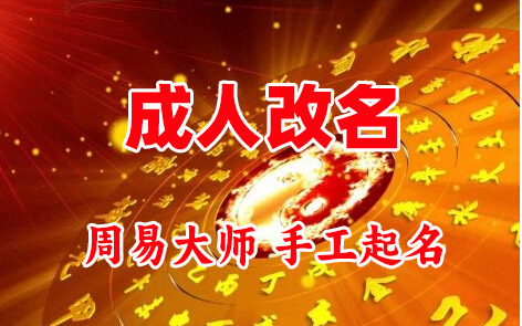 威信成人改名-找大师一对一改名先分析后改名